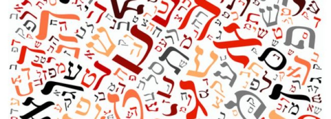 עברית